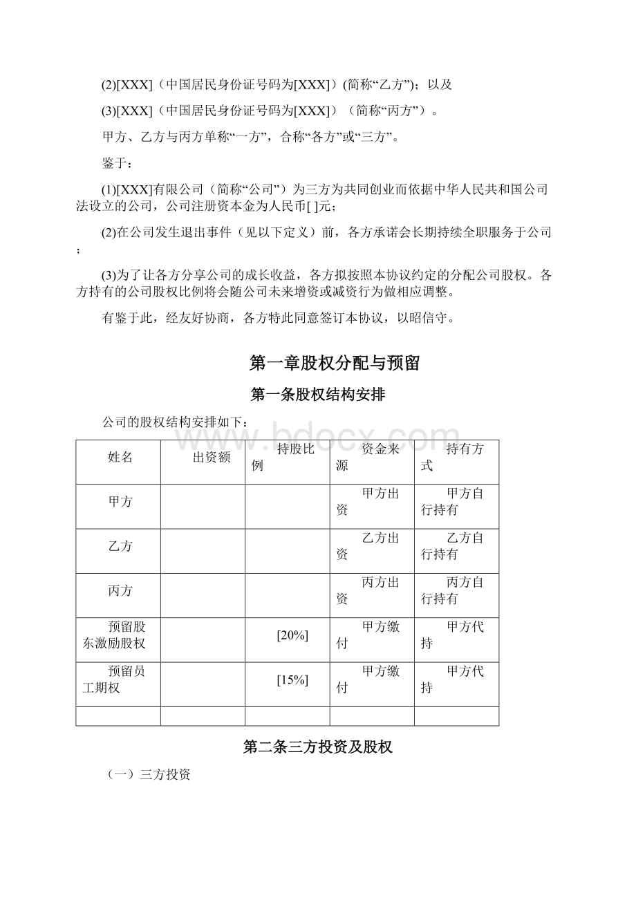 合伙人限制性股权协议参考版本Word格式.docx_第3页