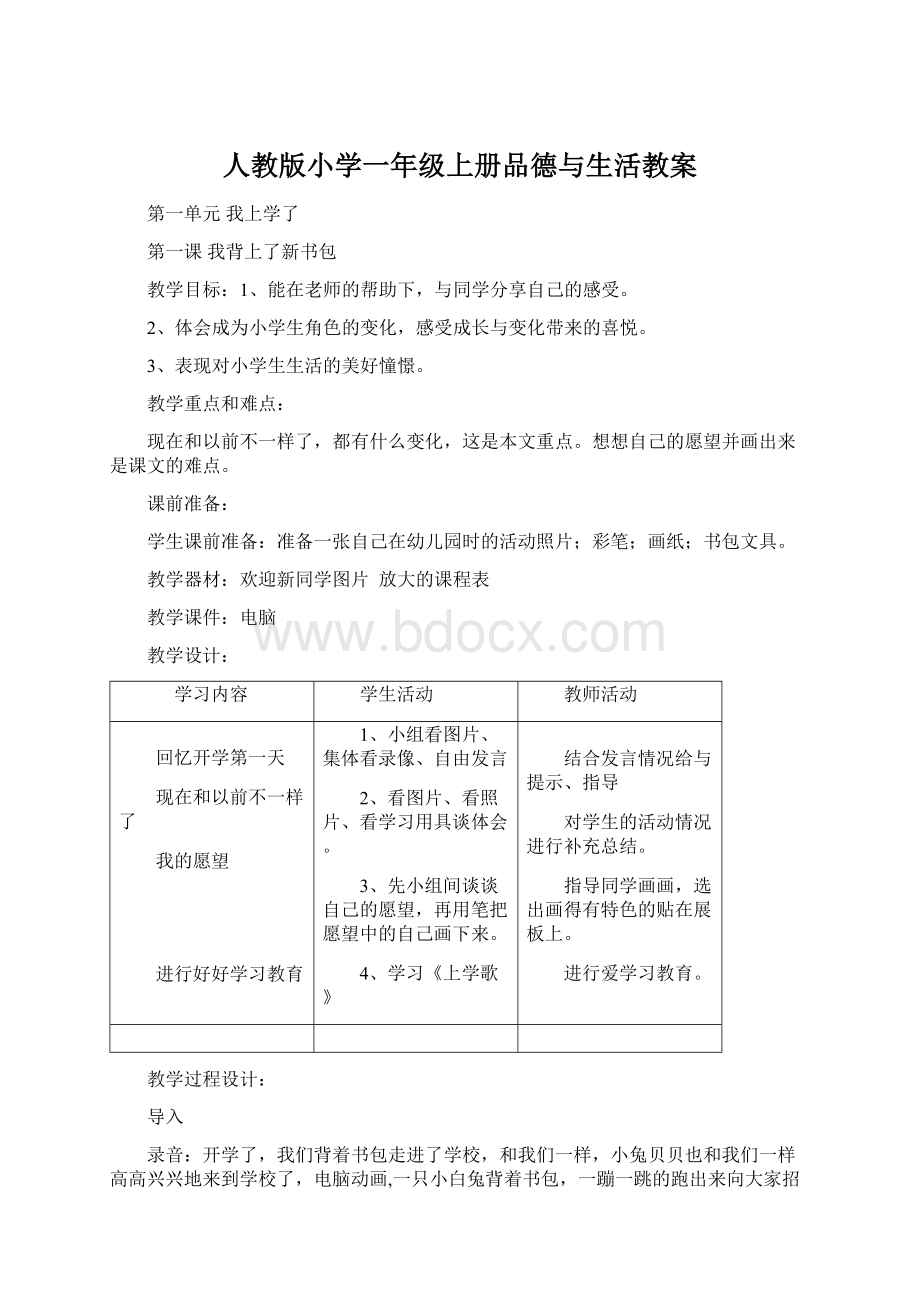 人教版小学一年级上册品德与生活教案Word格式文档下载.docx_第1页