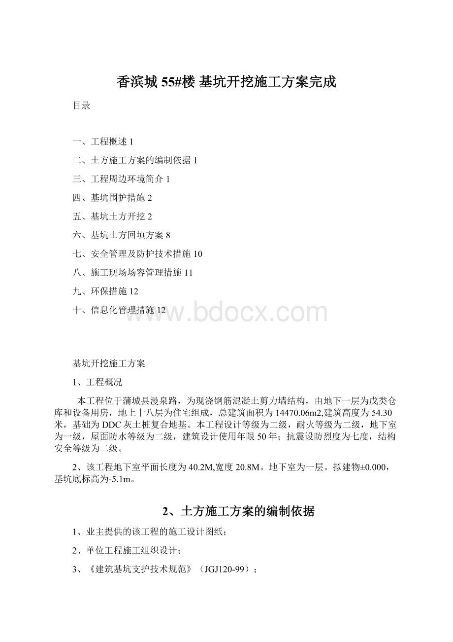 香滨城55#楼 基坑开挖施工方案完成.docx_第1页