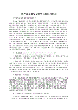 农产品质量安全监管工作汇报材料Word文件下载.docx