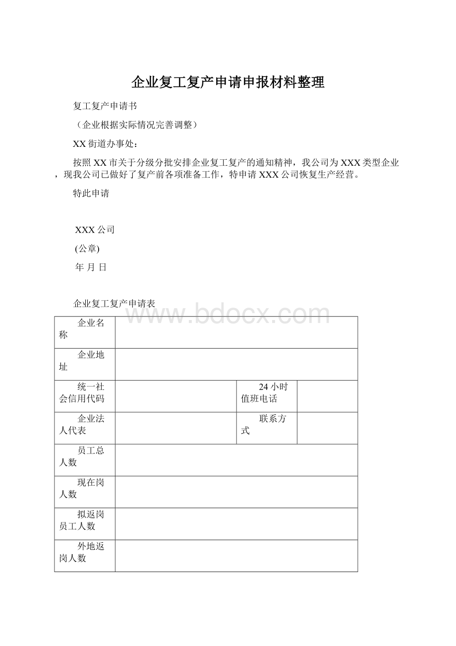 企业复工复产申请申报材料整理Word文档格式.docx_第1页