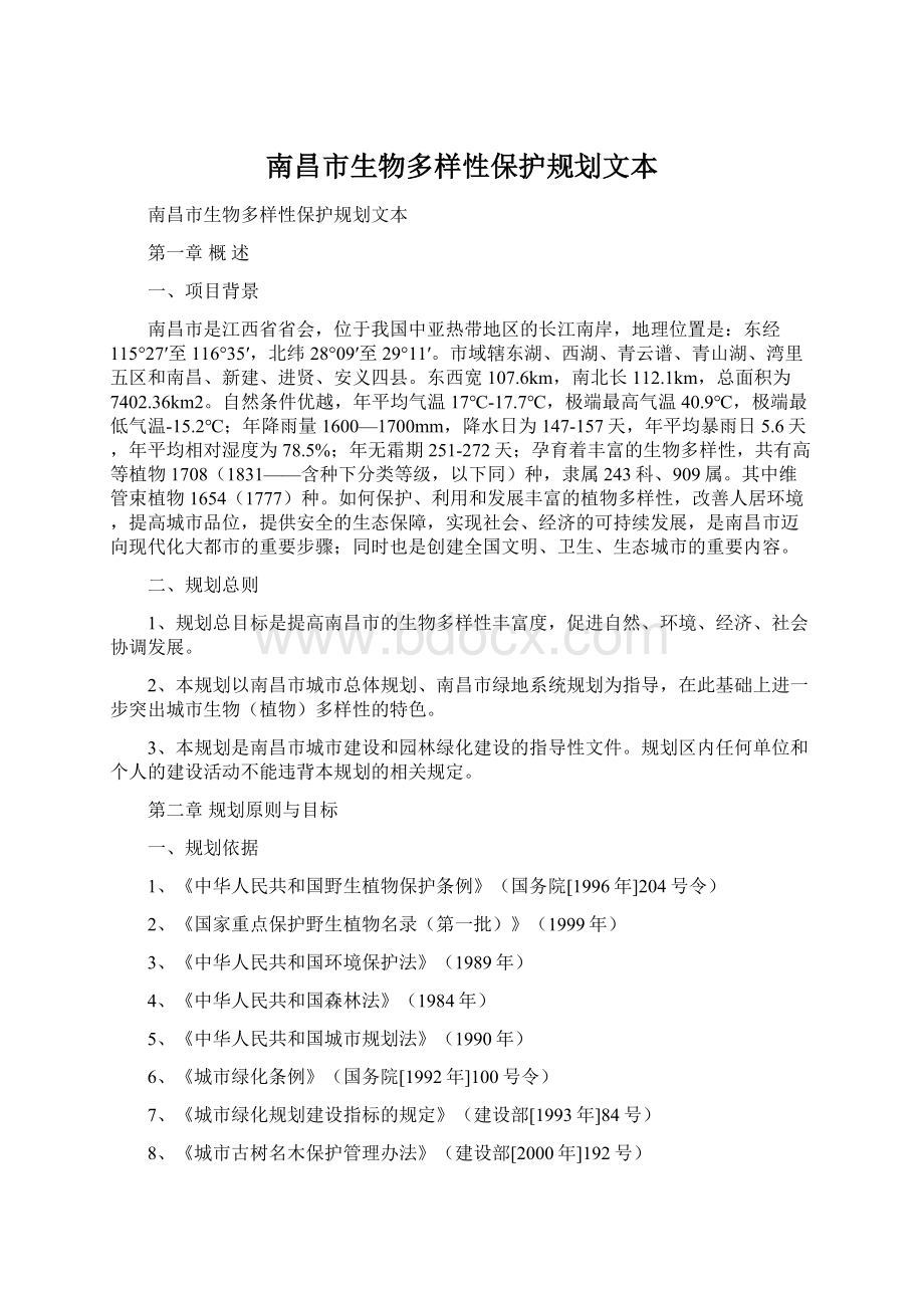 南昌市生物多样性保护规划文本Word格式文档下载.docx