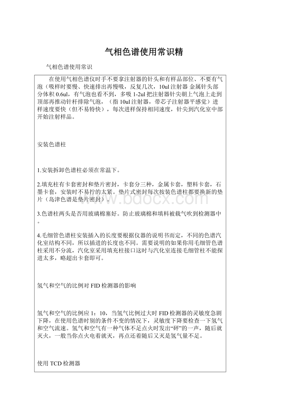 气相色谱使用常识精Word下载.docx