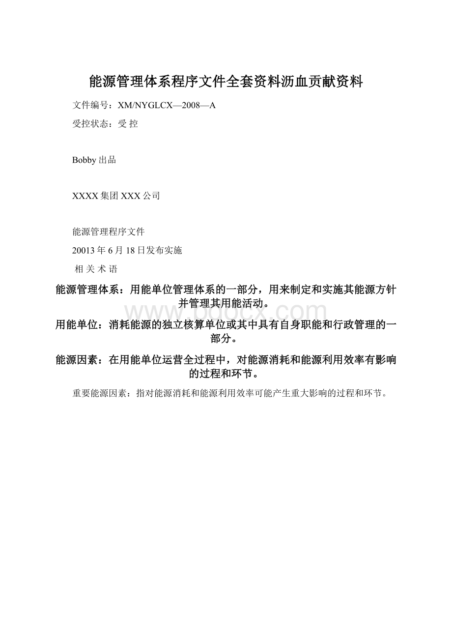 能源管理体系程序文件全套资料沥血贡献资料.docx_第1页