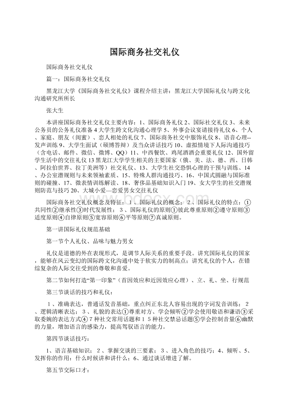 国际商务社交礼仪.docx