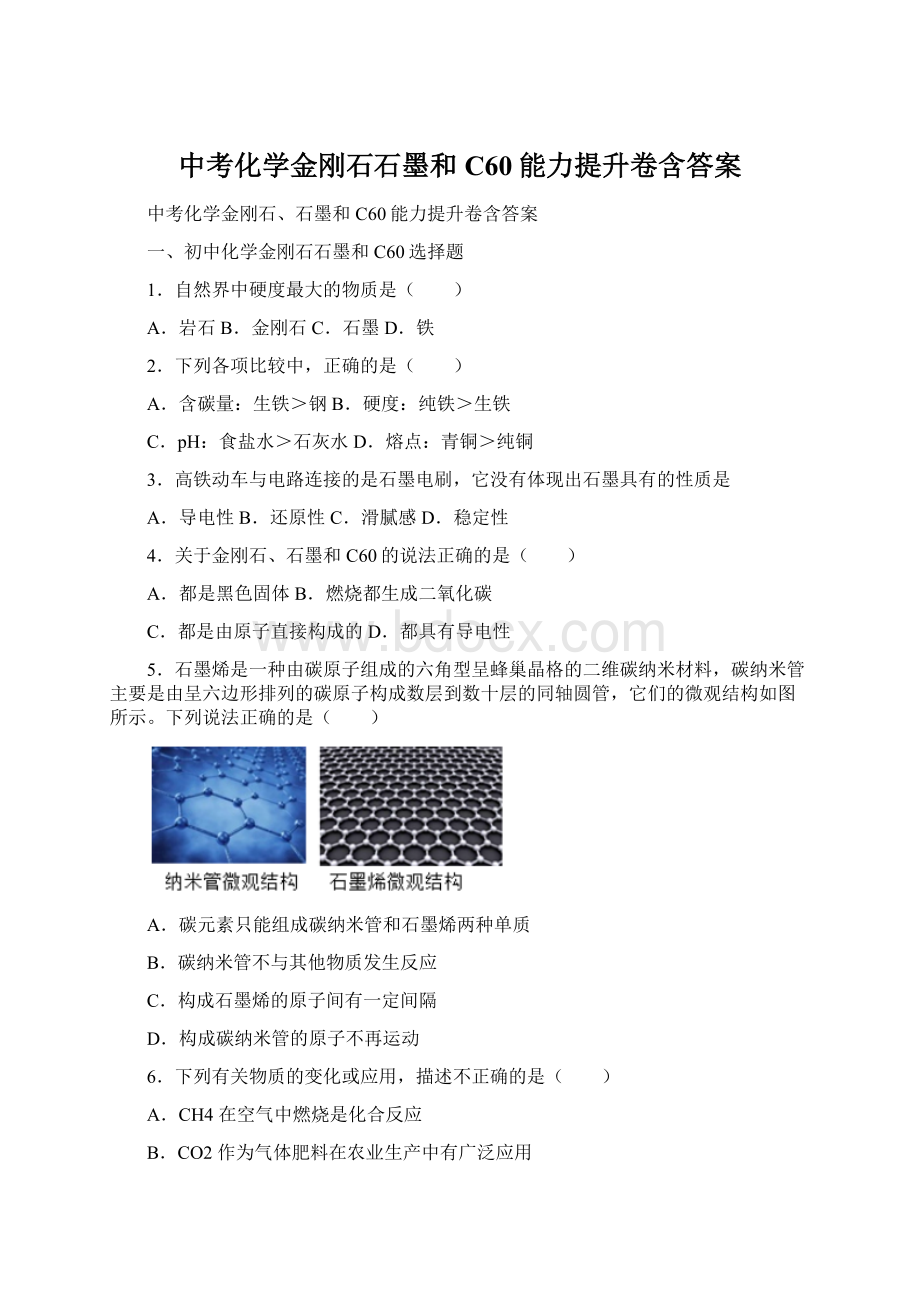 中考化学金刚石石墨和C60能力提升卷含答案Word文档下载推荐.docx_第1页