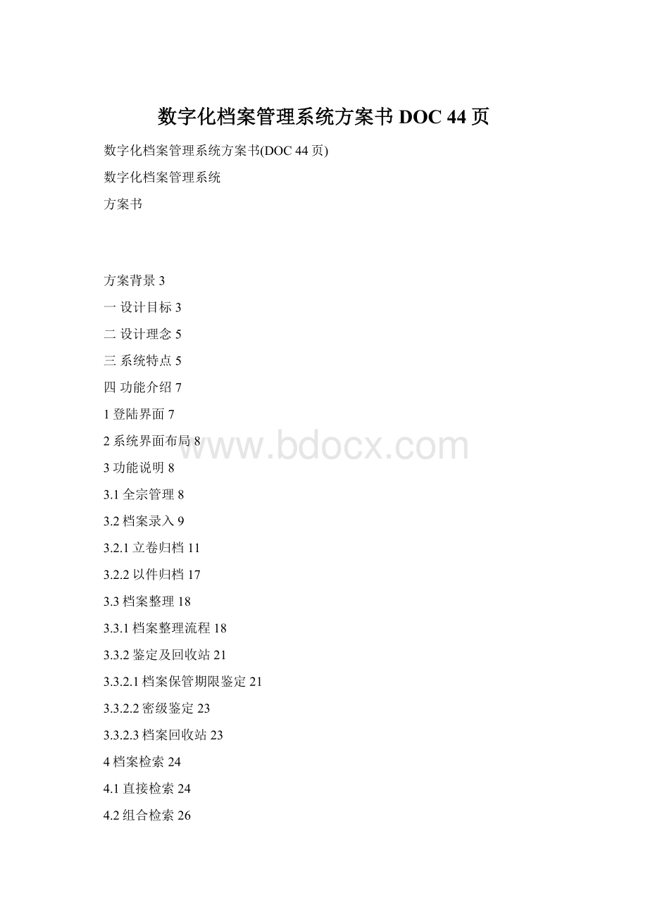 数字化档案管理系统方案书DOC 44页Word下载.docx