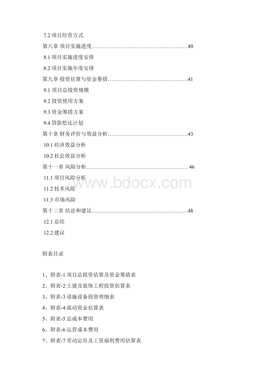 特色中药材种植基地建设项目可行性报告Word文档格式.docx_第2页