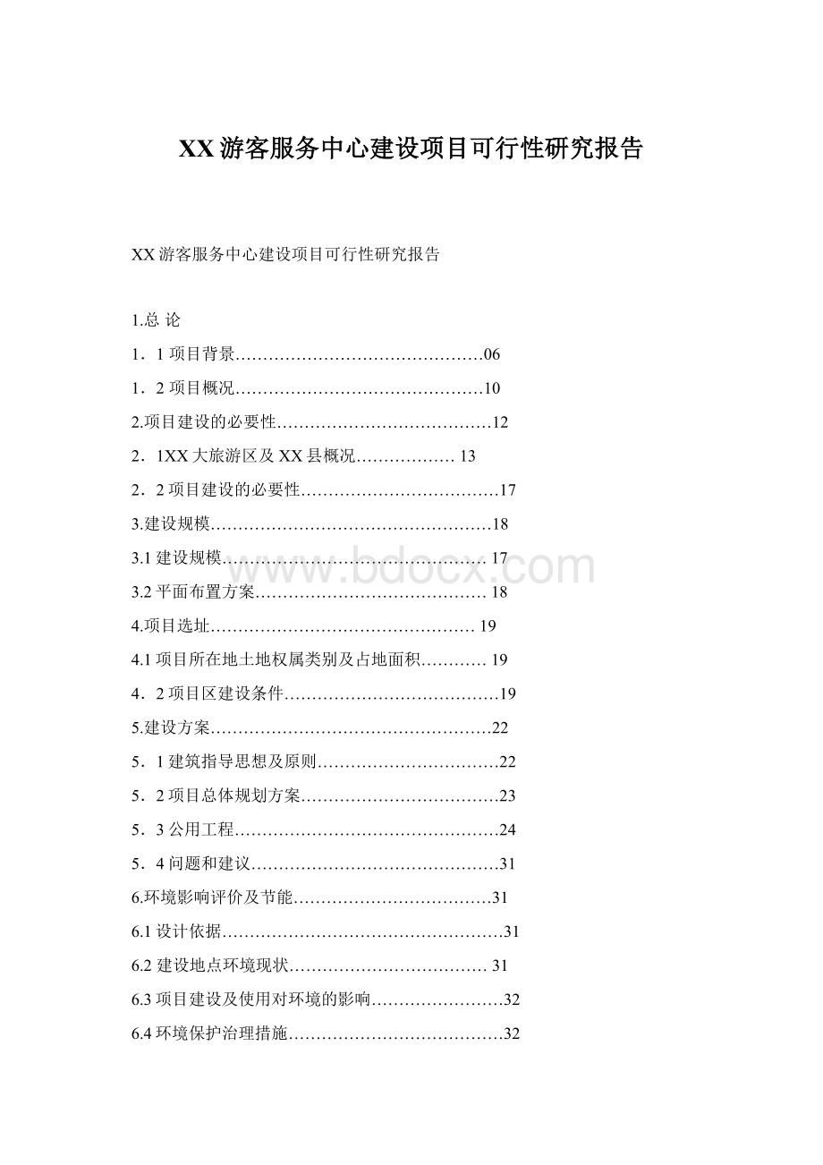 XX游客服务中心建设项目可行性研究报告文档格式.docx_第1页