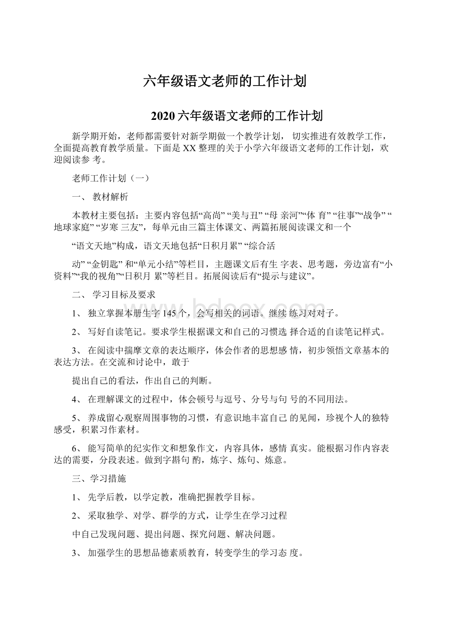 六年级语文老师的工作计划.docx_第1页