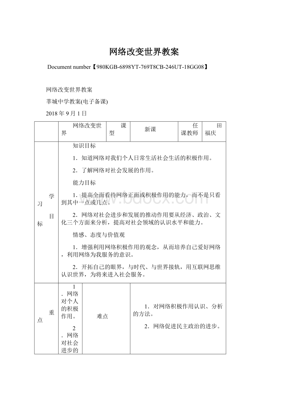 网络改变世界教案文档格式.docx_第1页