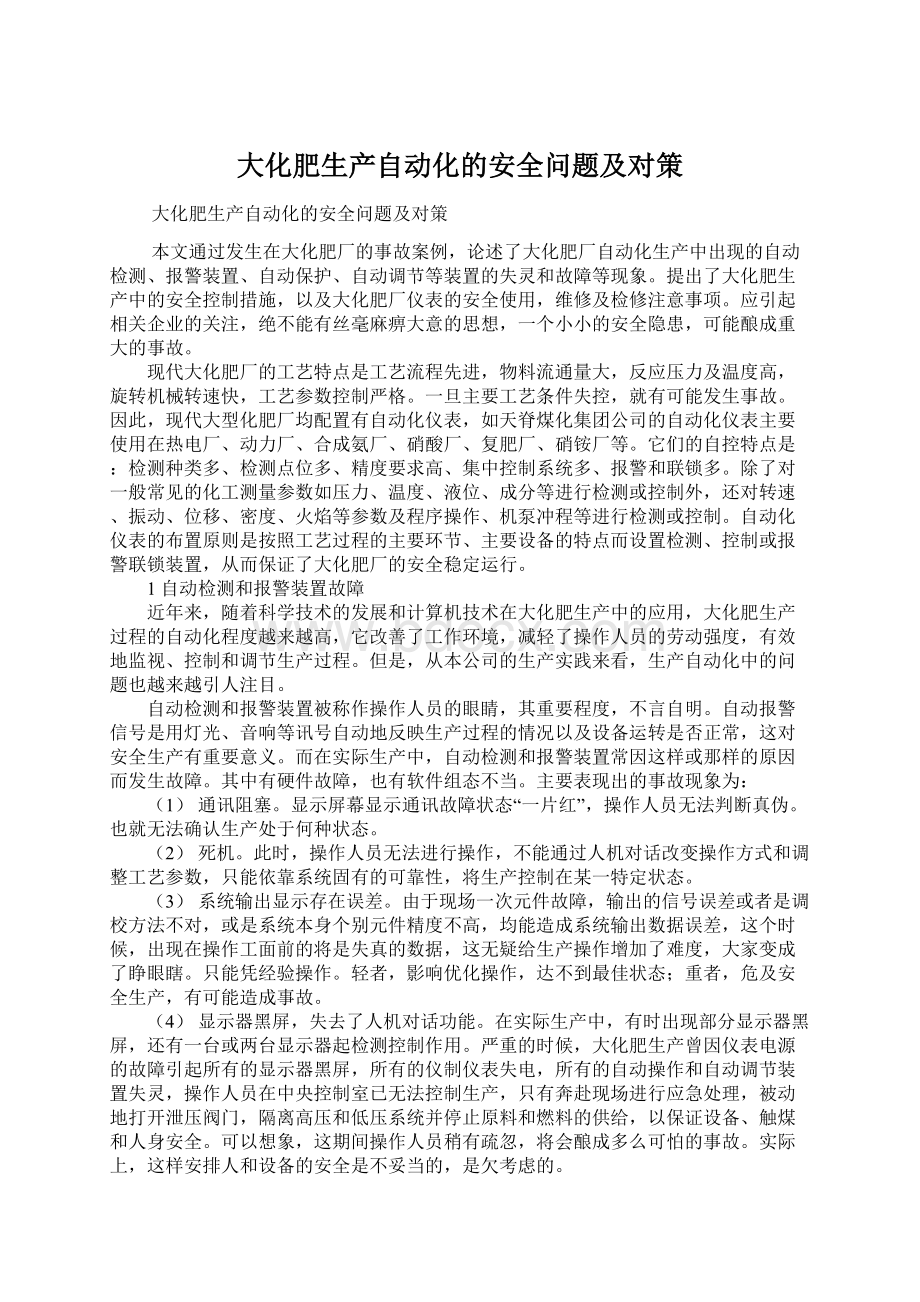 大化肥生产自动化的安全问题及对策.docx