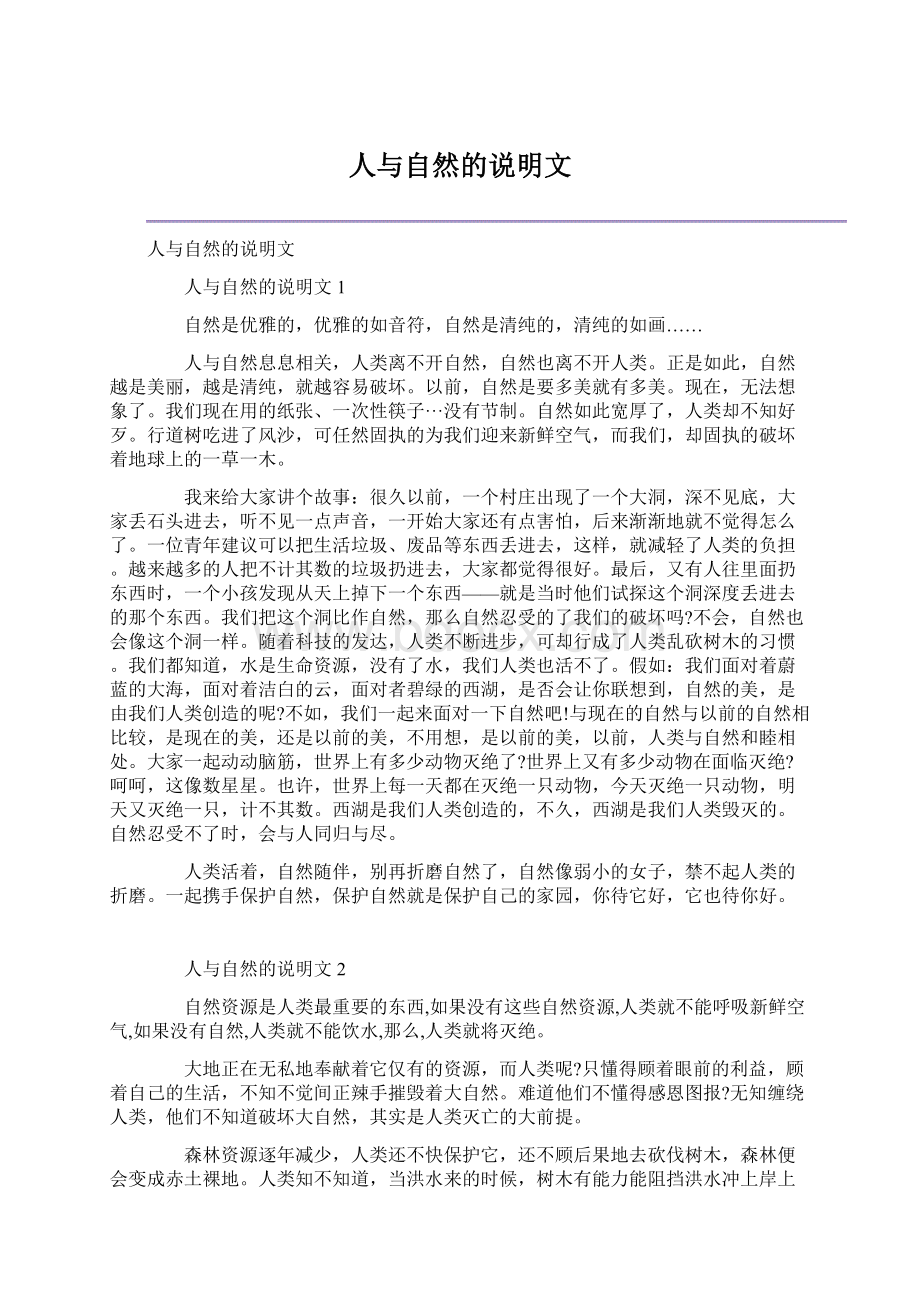 人与自然的说明文文档格式.docx