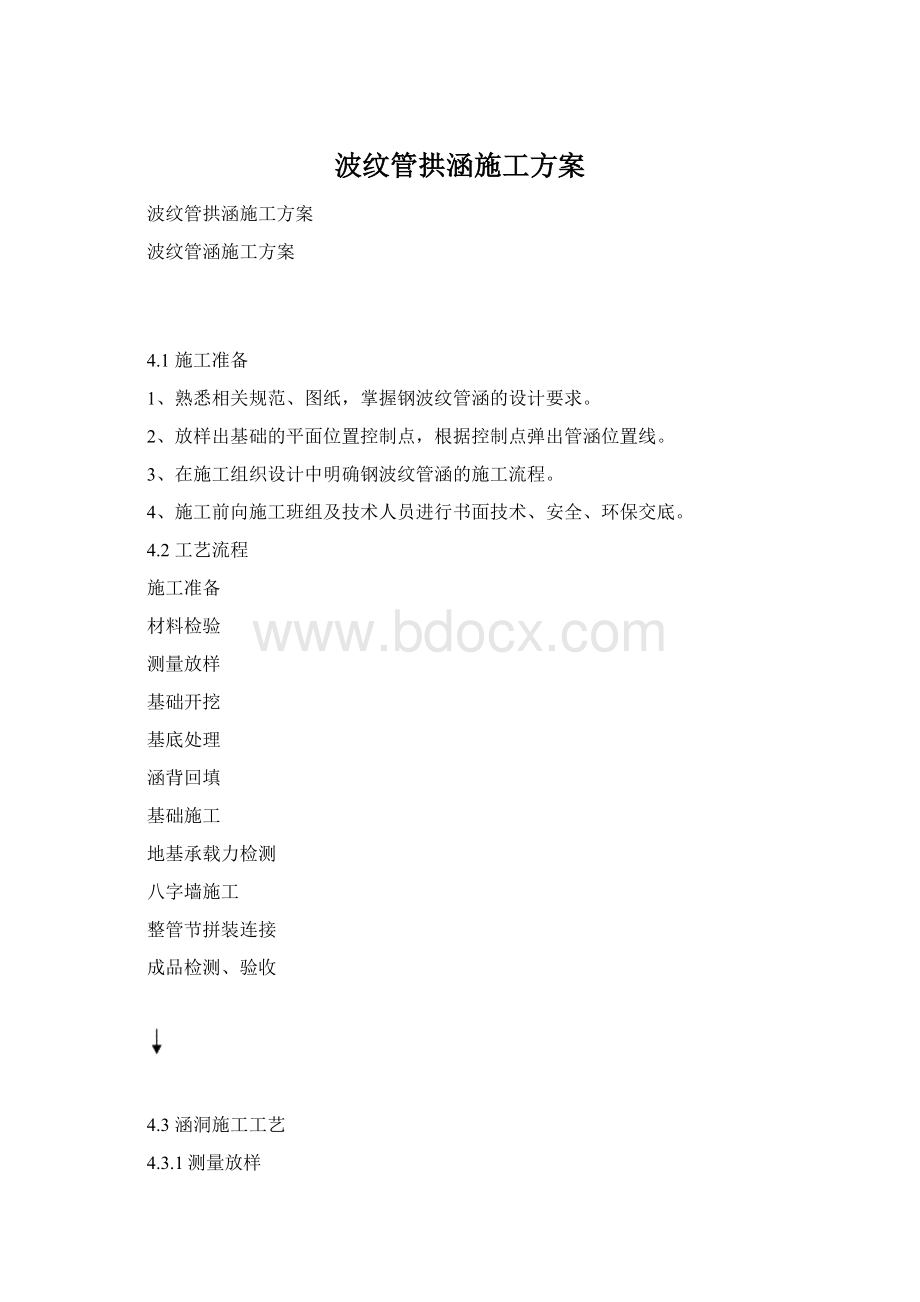 波纹管拱涵施工方案.docx