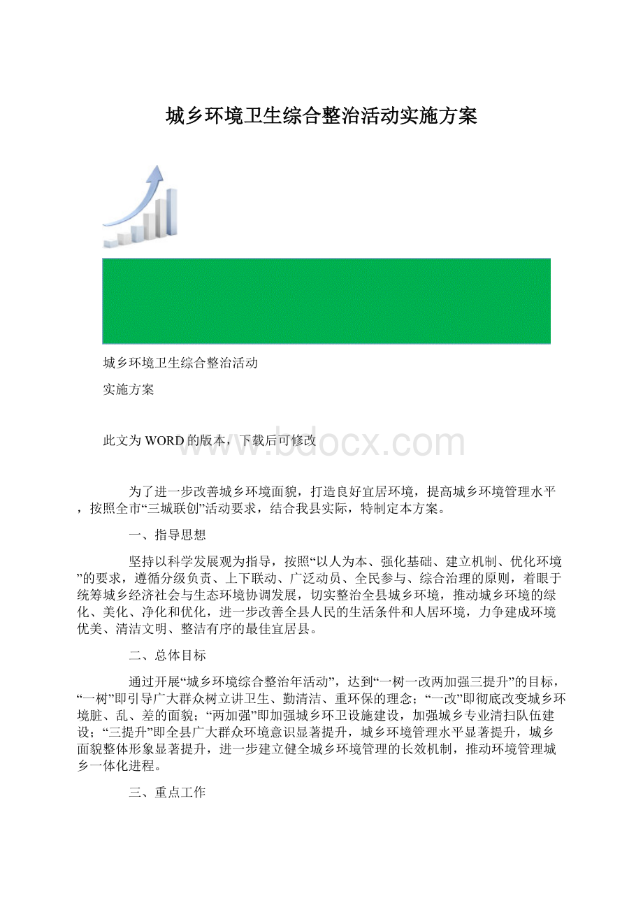 城乡环境卫生综合整治活动实施方案.docx