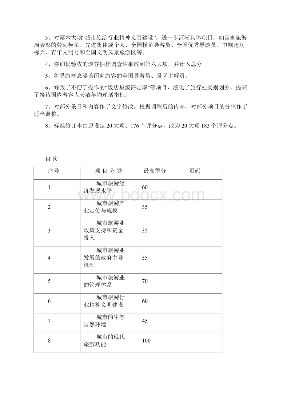 中国优秀旅游城市检查标准.docx_第2页