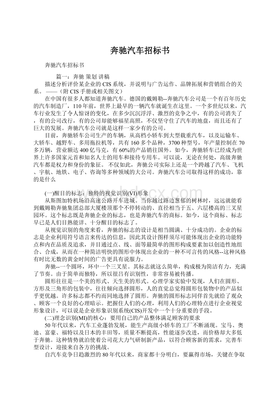 奔驰汽车招标书Word文件下载.docx