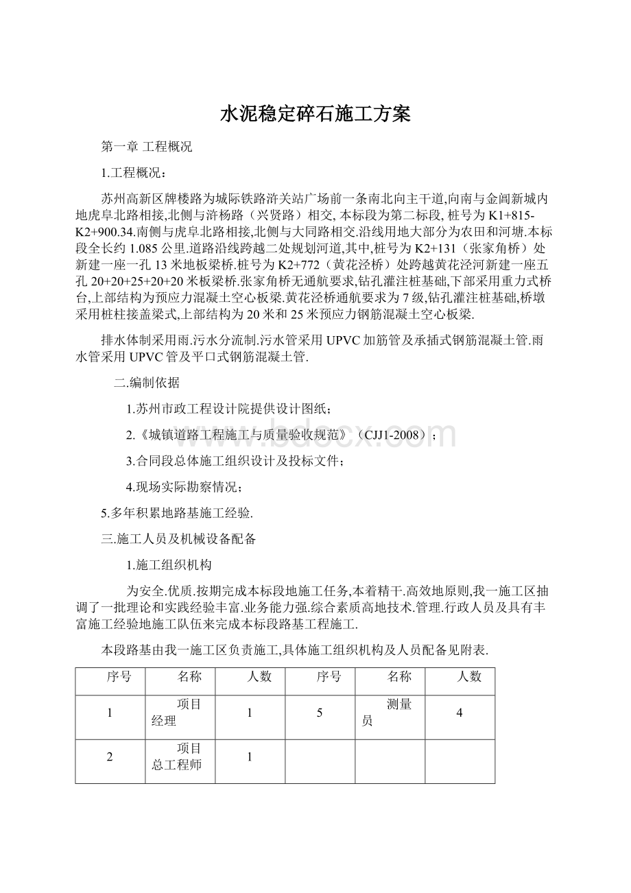 水泥稳定碎石施工方案Word文件下载.docx