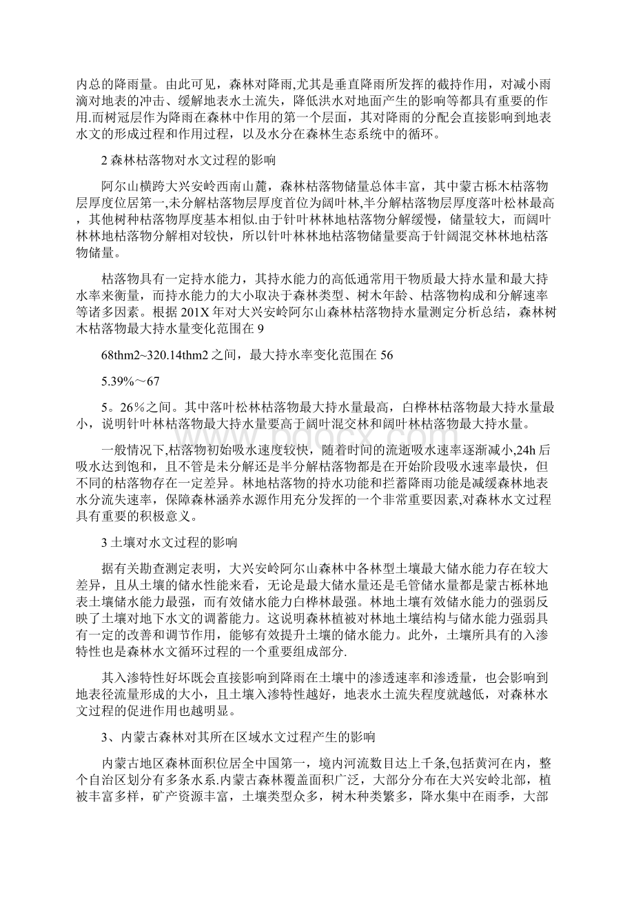 森林对水文形成过程的影响分析.docx_第2页