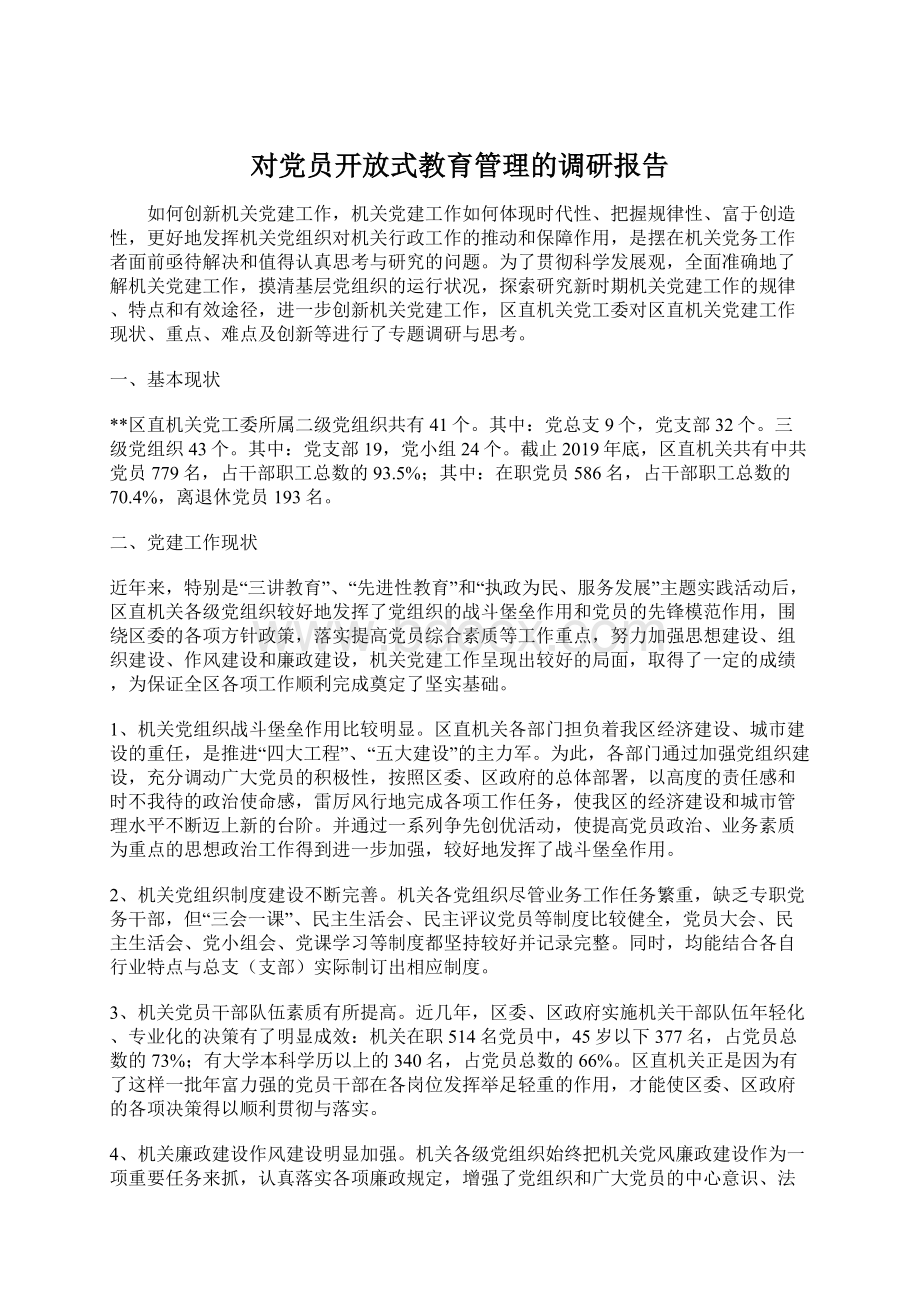 对党员开放式教育管理的调研报告.docx_第1页