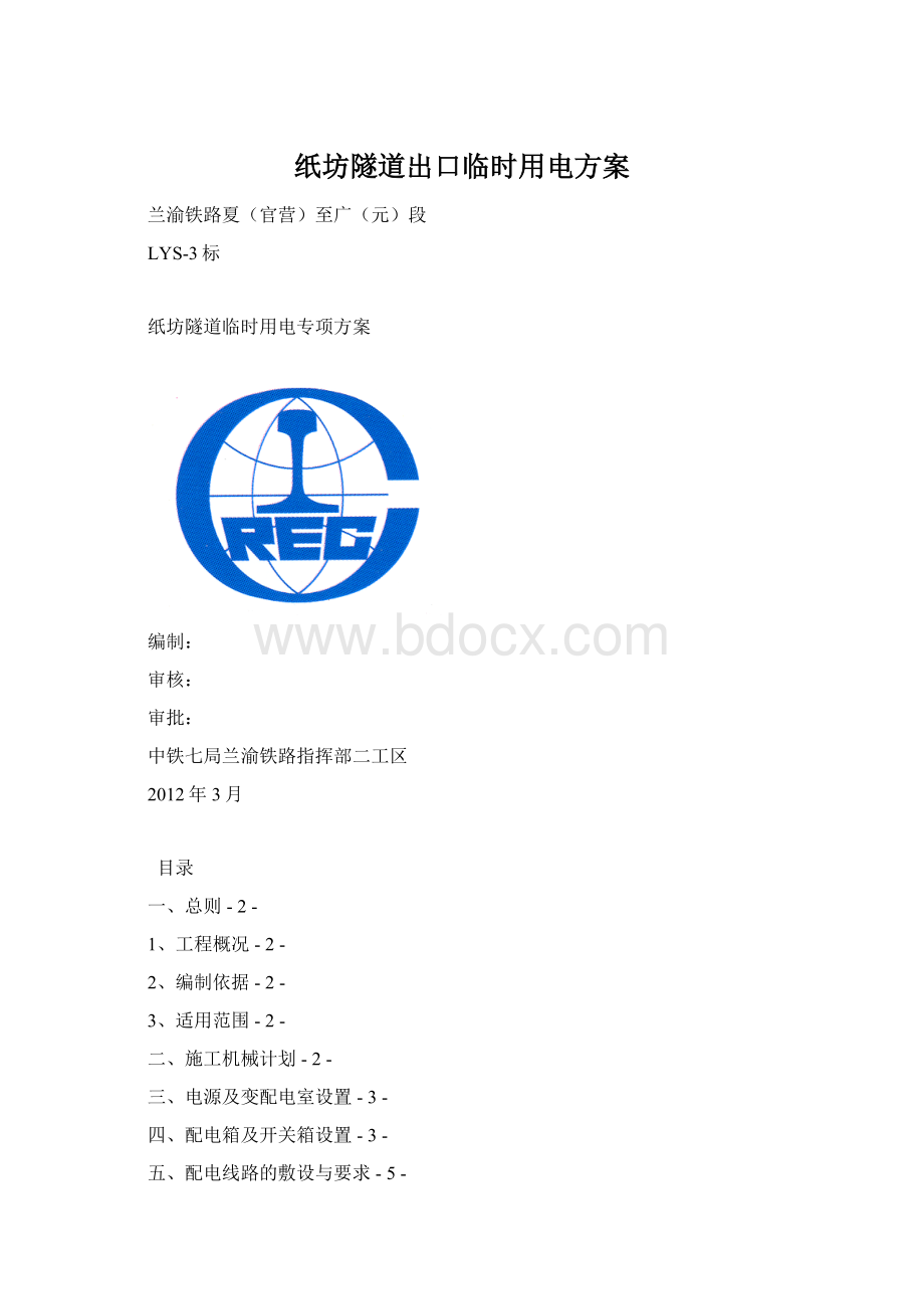 纸坊隧道出口临时用电方案Word文件下载.docx_第1页