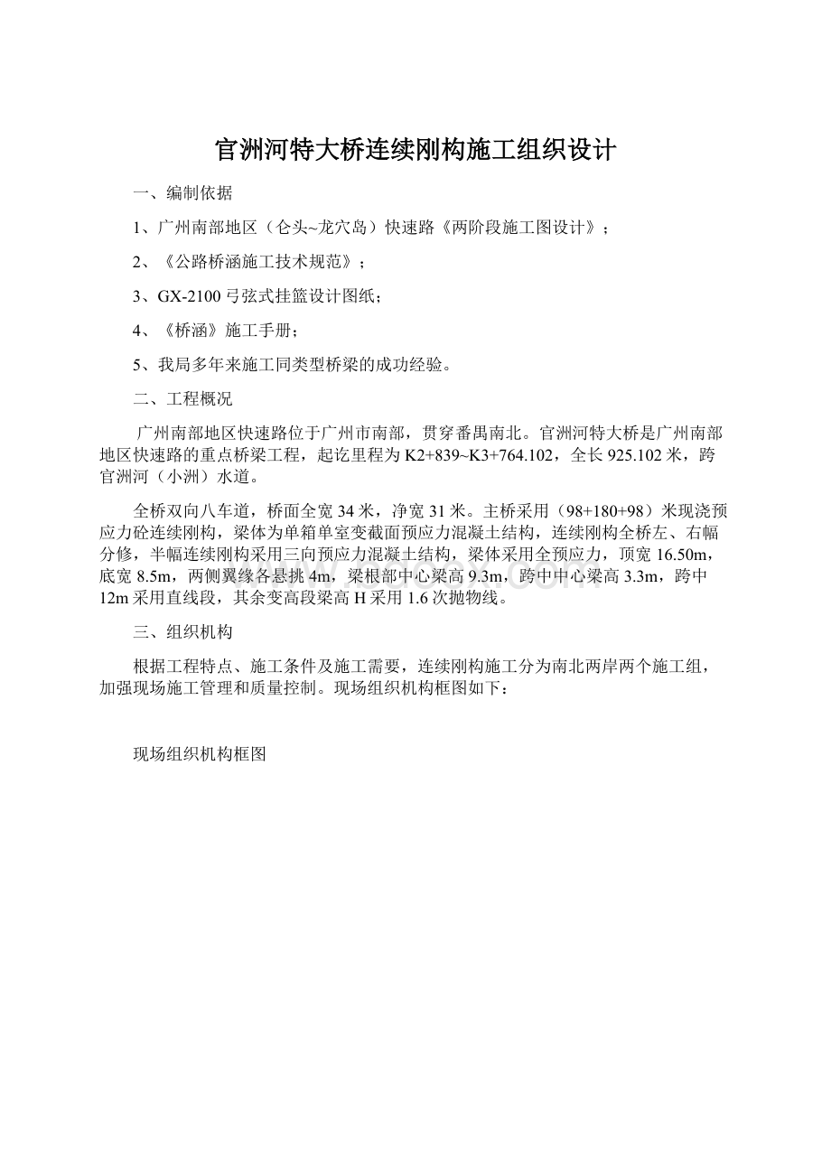 官洲河特大桥连续刚构施工组织设计.docx