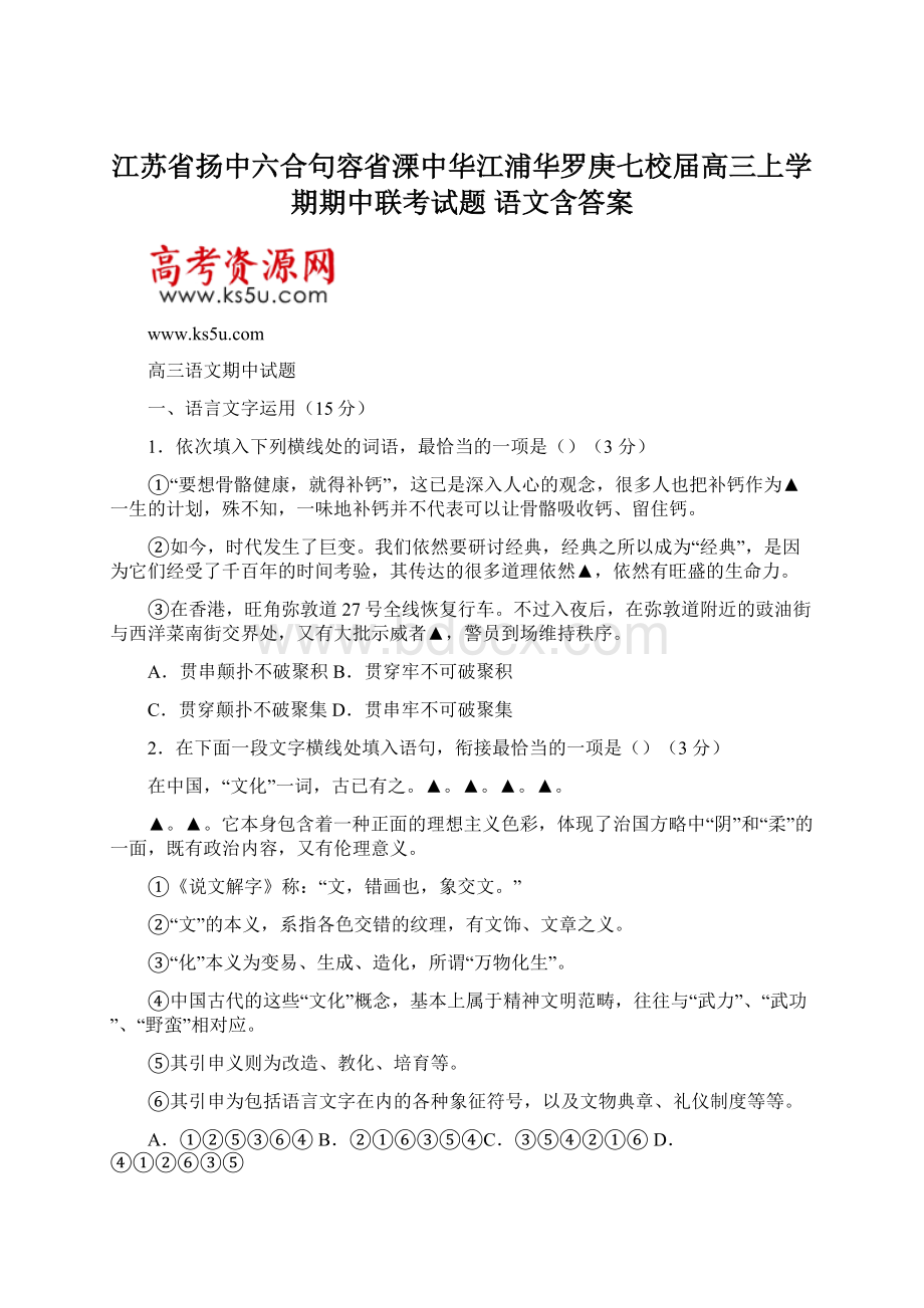 江苏省扬中六合句容省溧中华江浦华罗庚七校届高三上学期期中联考试题 语文含答案Word文档格式.docx