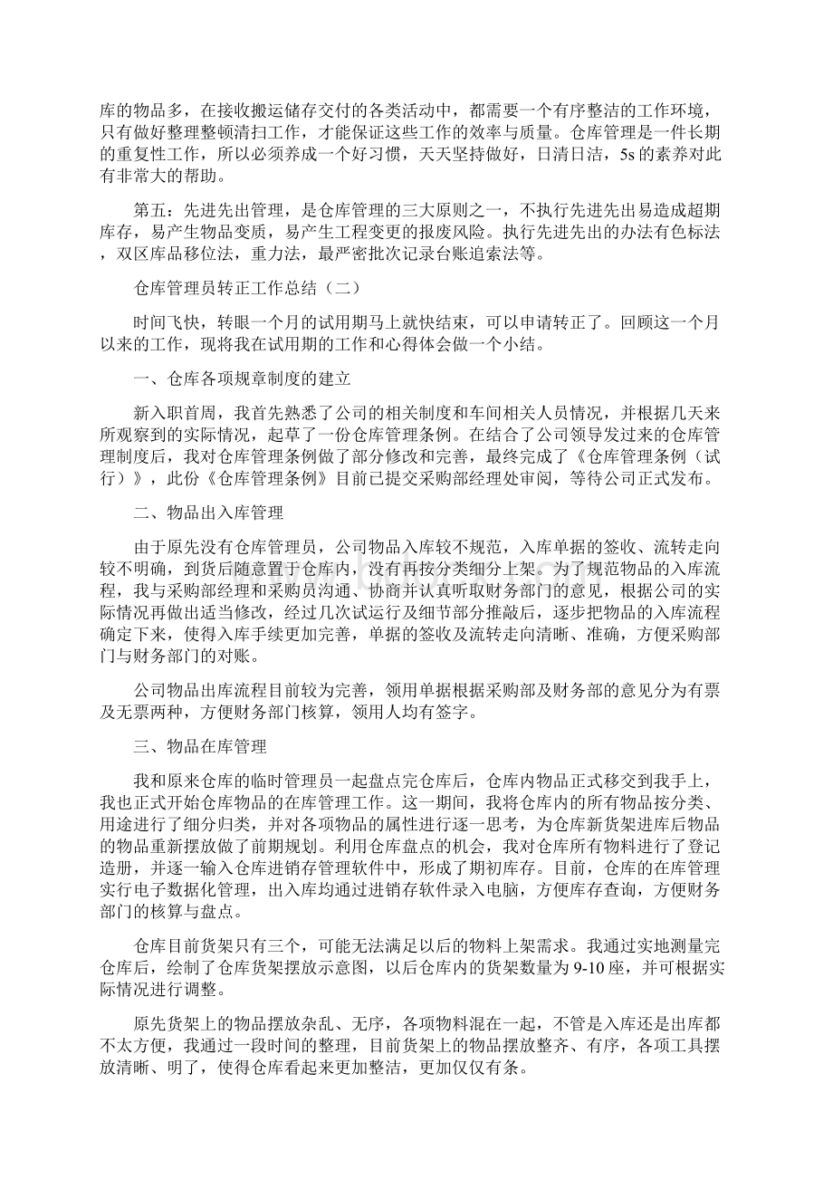 仓库管理员转正工作总结.docx_第2页