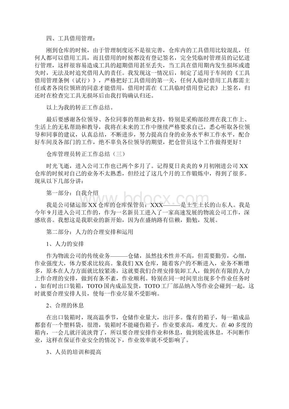 仓库管理员转正工作总结Word下载.docx_第3页