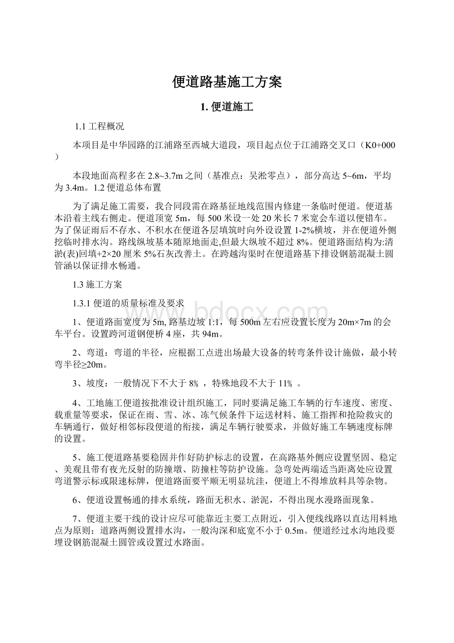 便道路基施工方案Word文档格式.docx