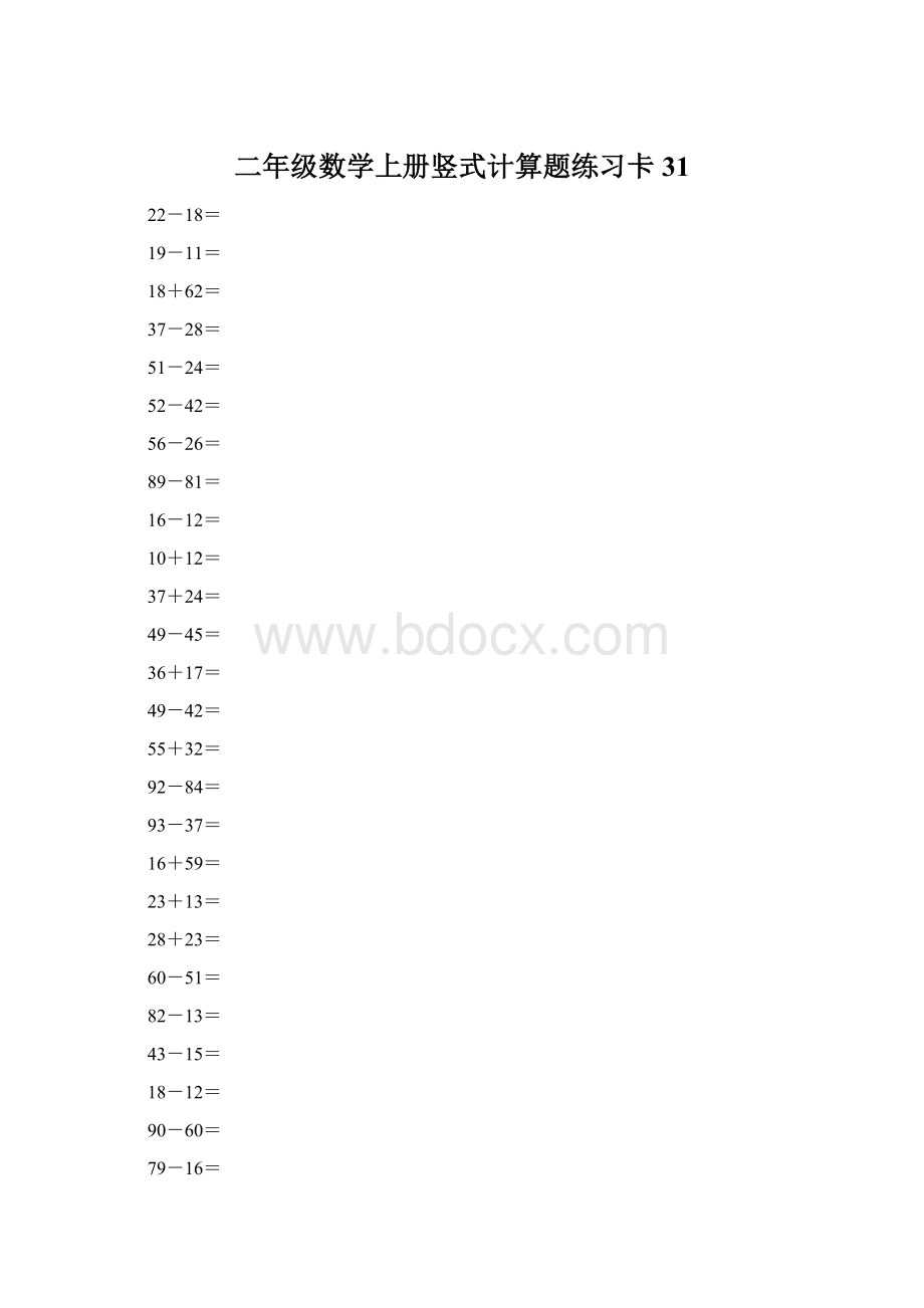 二年级数学上册竖式计算题练习卡31Word文档下载推荐.docx_第1页