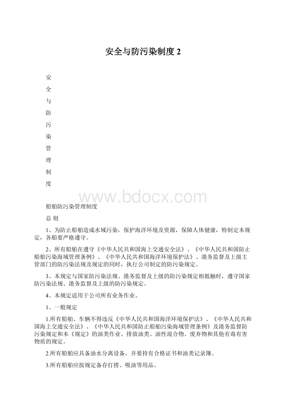 安全与防污染制度2.docx