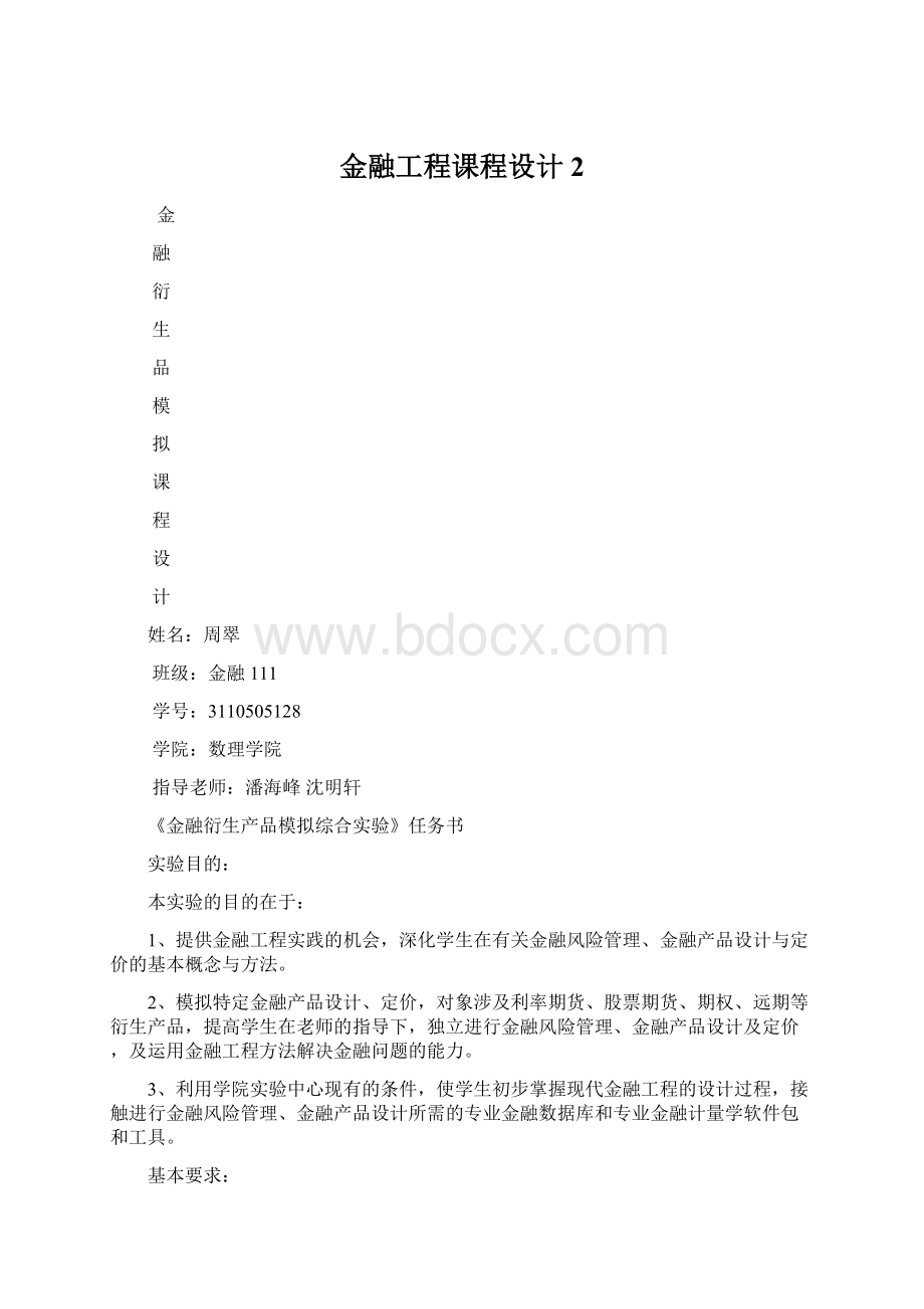 金融工程课程设计 2.docx