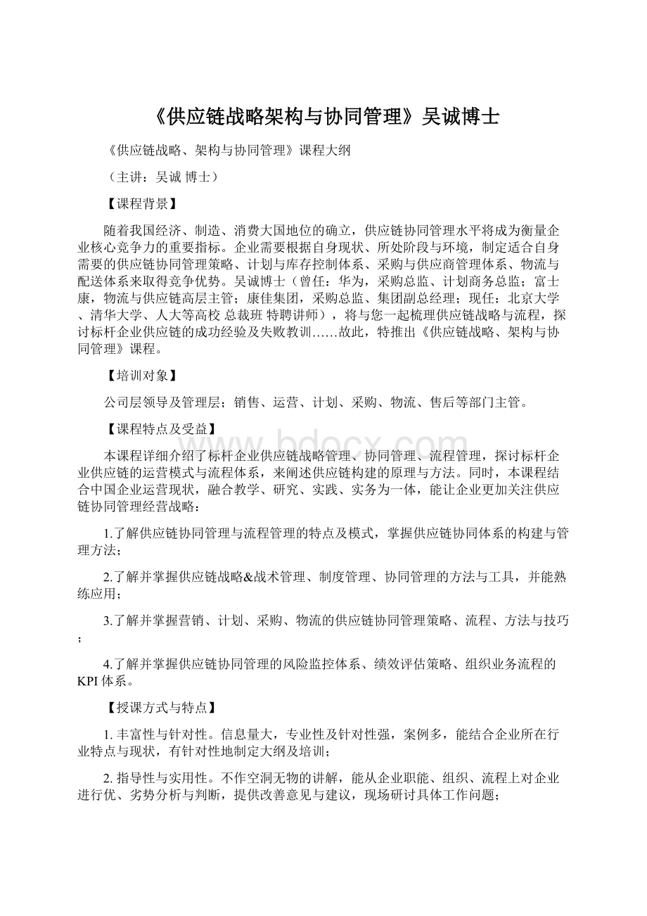 《供应链战略架构与协同管理》吴诚博士.docx_第1页