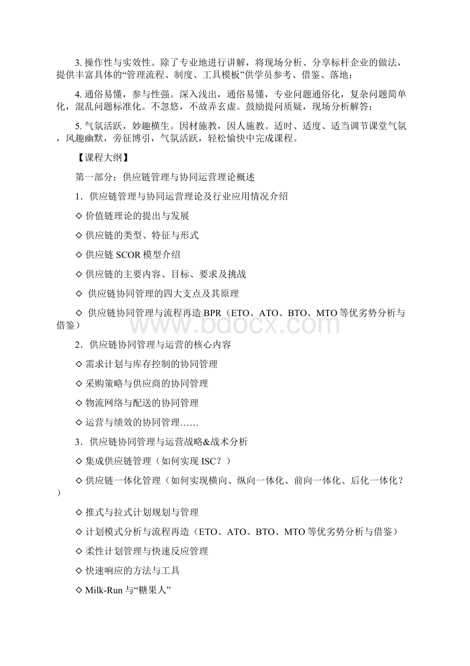 《供应链战略架构与协同管理》吴诚博士.docx_第2页