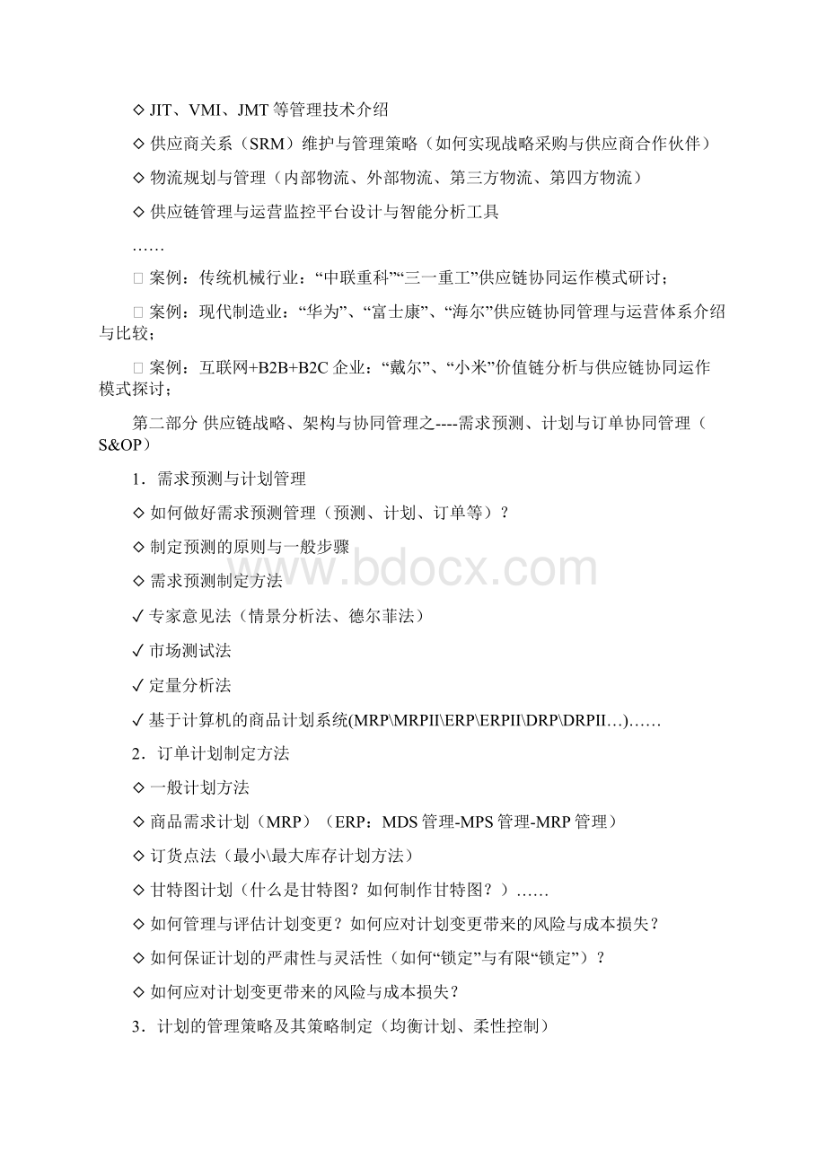 《供应链战略架构与协同管理》吴诚博士.docx_第3页