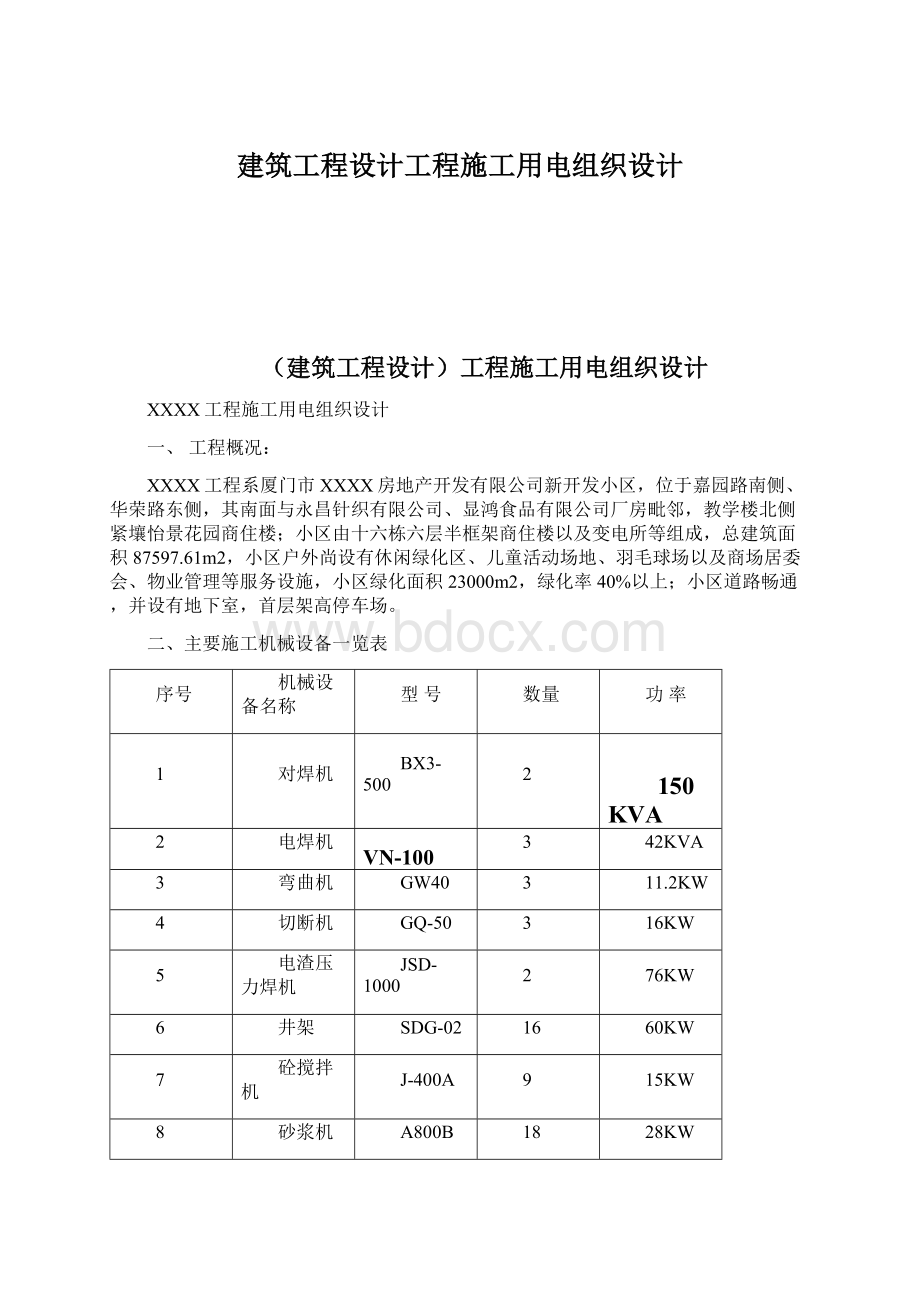 建筑工程设计工程施工用电组织设计Word文件下载.docx