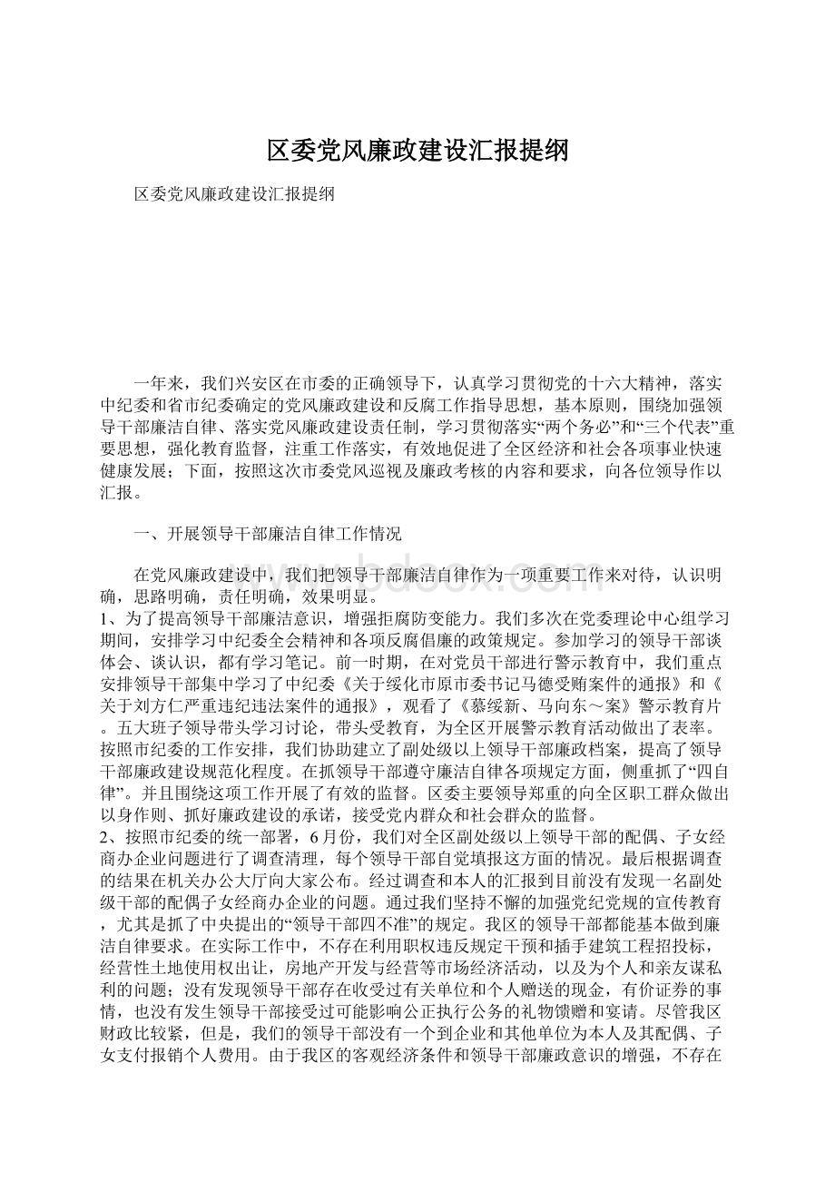 区委党风廉政建设汇报提纲.docx