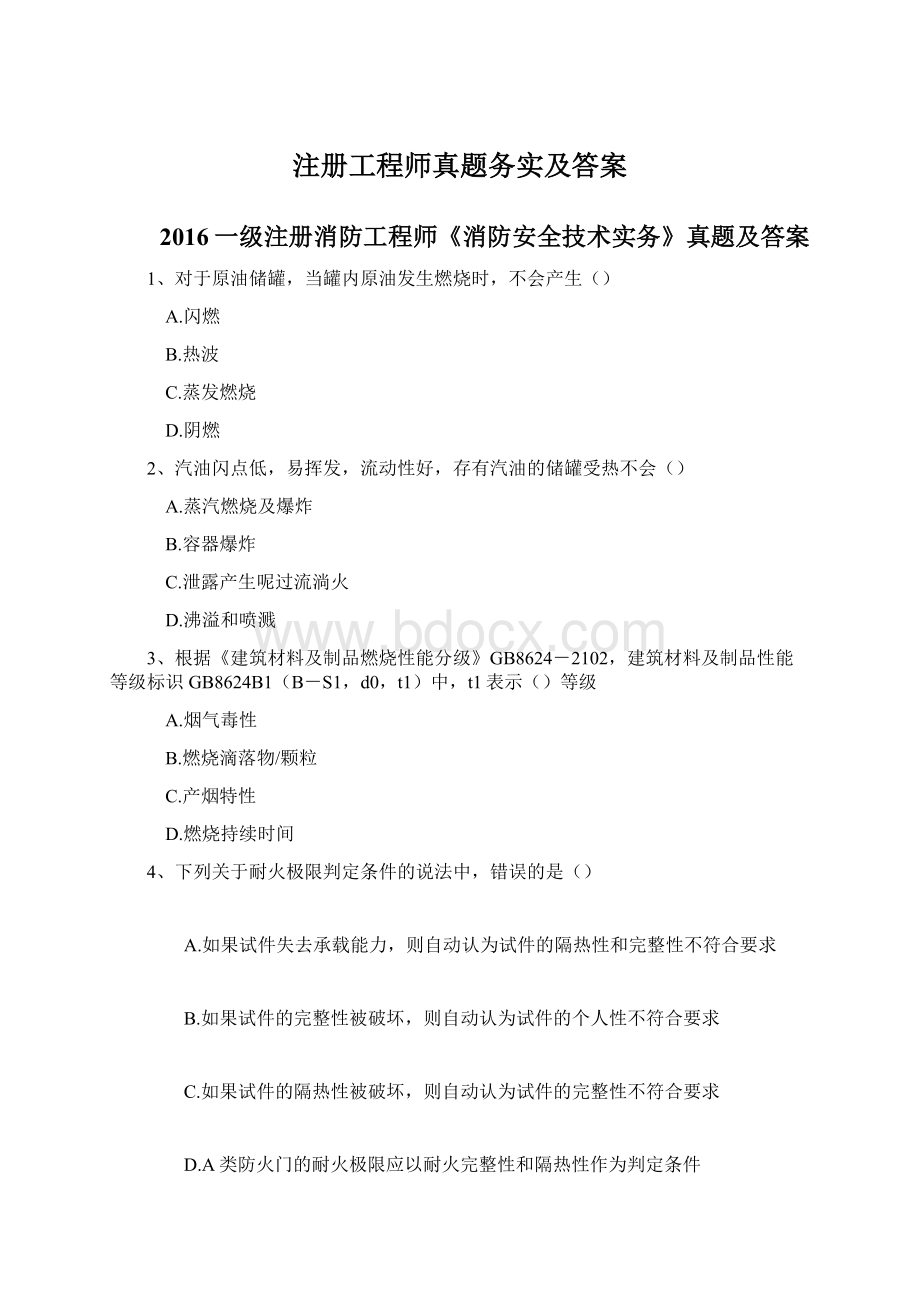 注册工程师真题务实及答案.docx