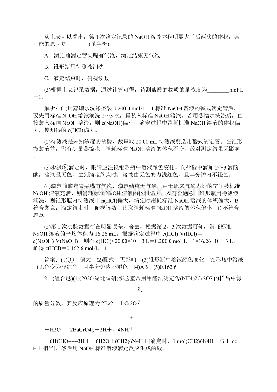 届高考化学一轮复习强化酸碱中和滴定及其拓展应用解析版Word格式文档下载.docx_第2页