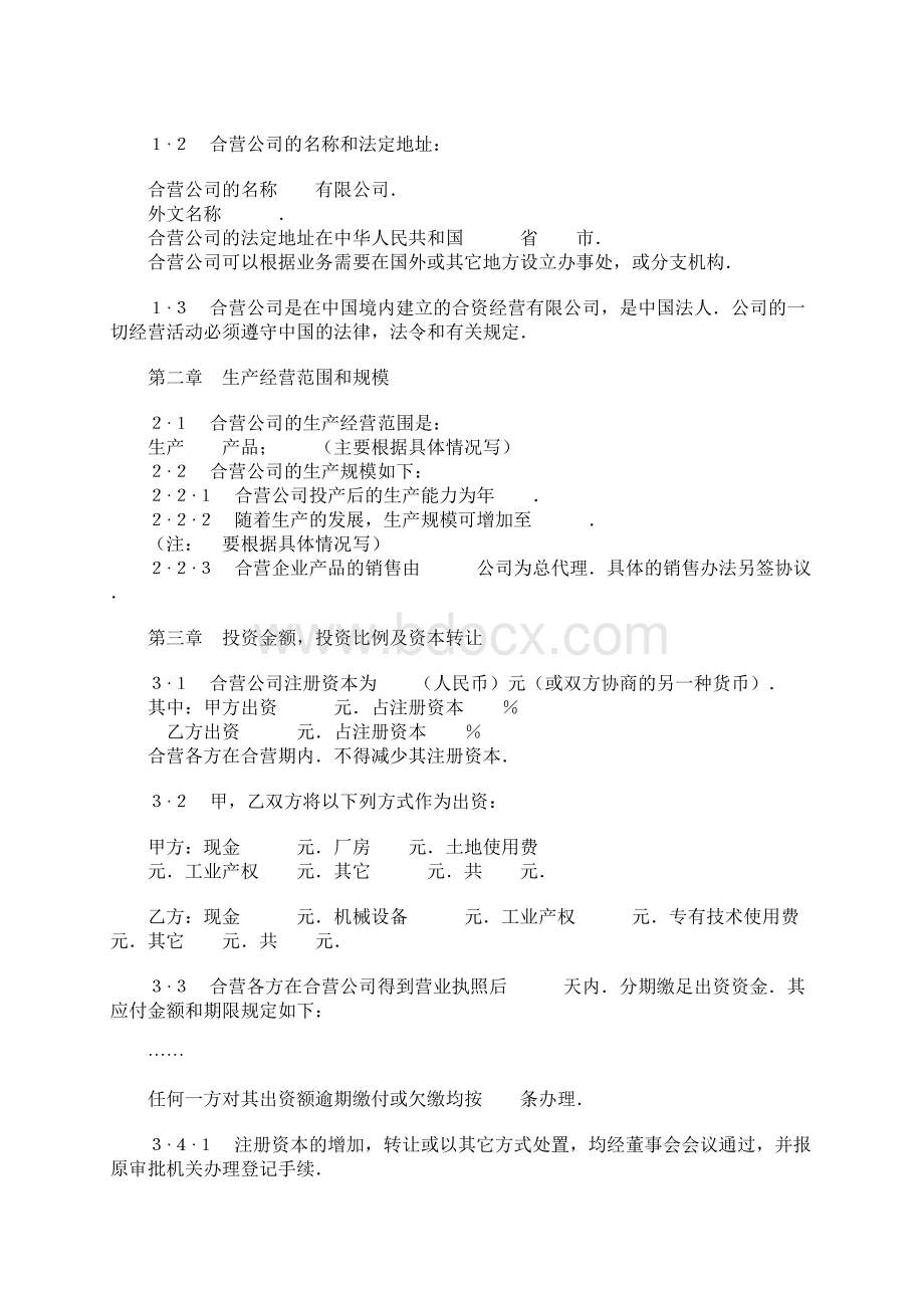 中外合资经营企业合同制造厂2.docx_第2页