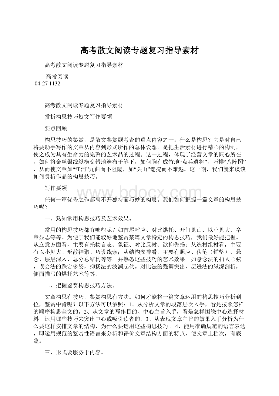 高考散文阅读专题复习指导素材Word格式文档下载.docx_第1页