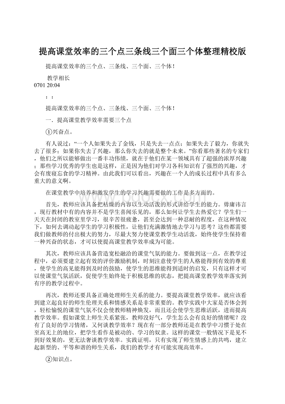 提高课堂效率的三个点三条线三个面三个体整理精校版Word文档格式.docx_第1页