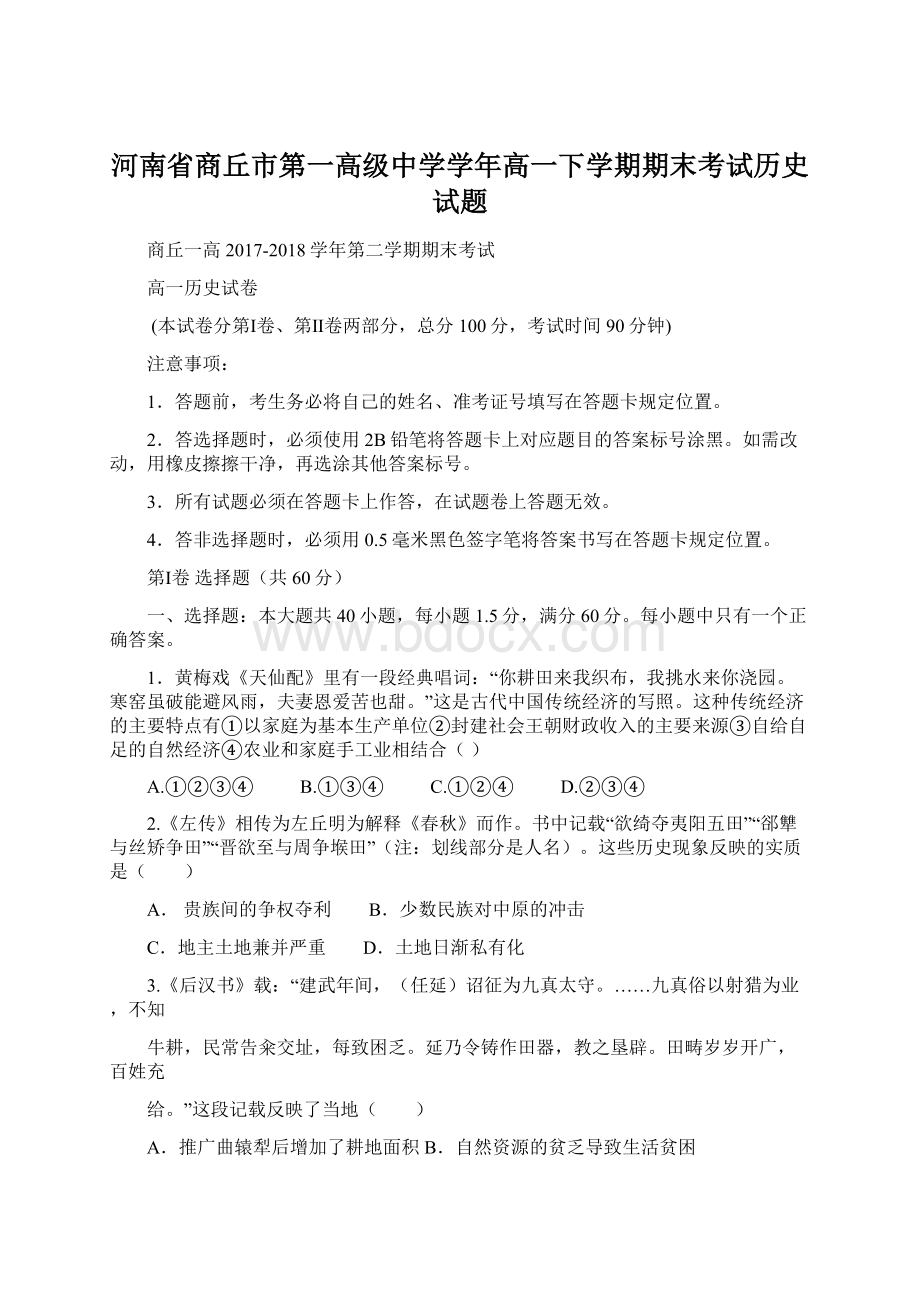 河南省商丘市第一高级中学学年高一下学期期末考试历史试题Word格式文档下载.docx_第1页