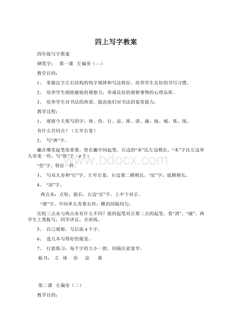 四上写字教案文档格式.docx_第1页