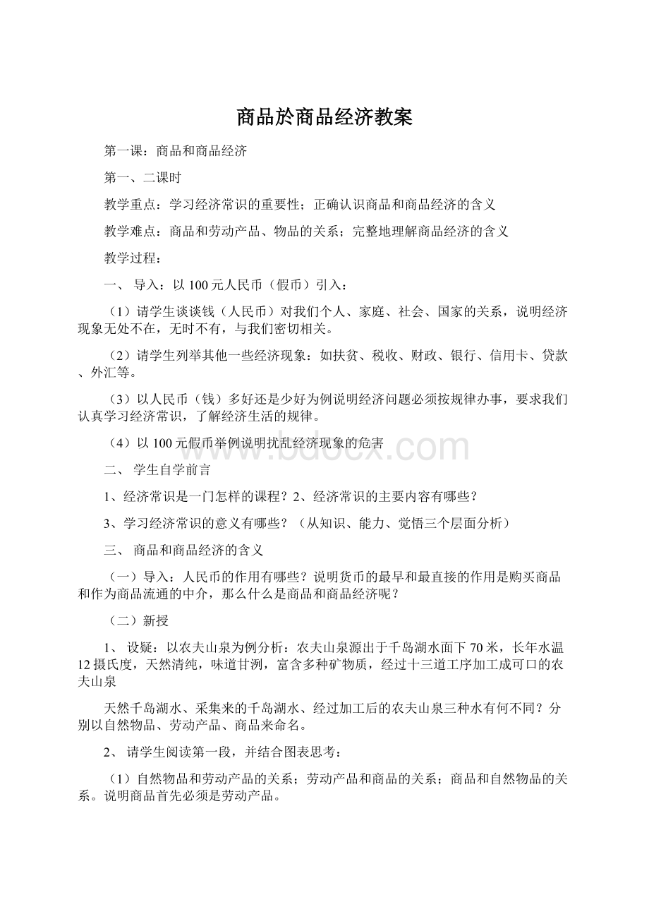 商品於商品经济教案.docx