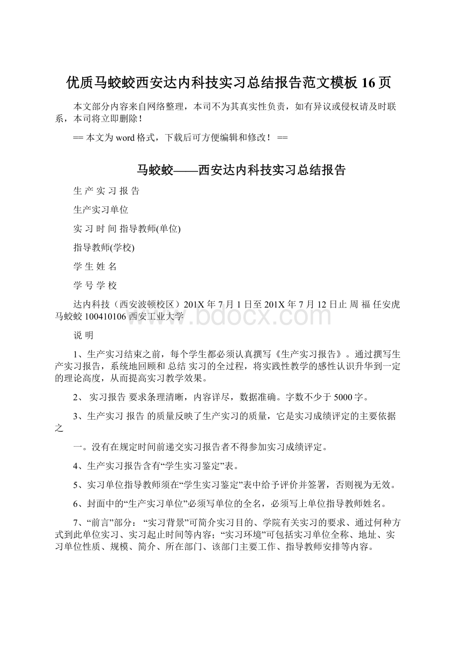 优质马蛟蛟西安达内科技实习总结报告范文模板 16页.docx