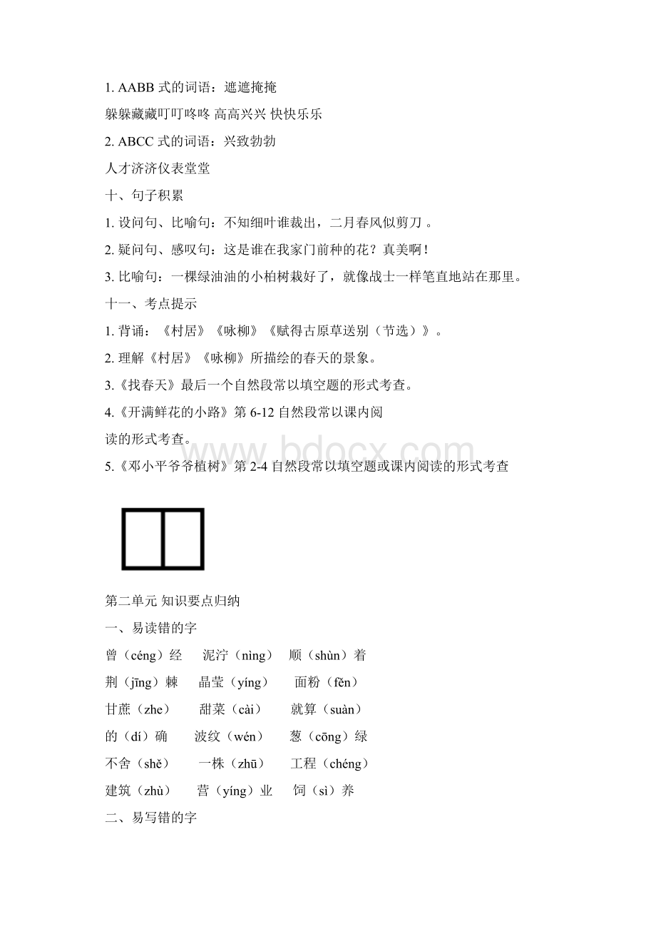 部编 二年级语文下册配套知识点.docx_第3页