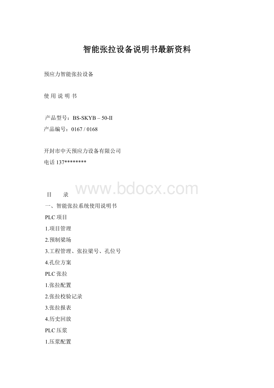 智能张拉设备说明书最新资料Word文件下载.docx