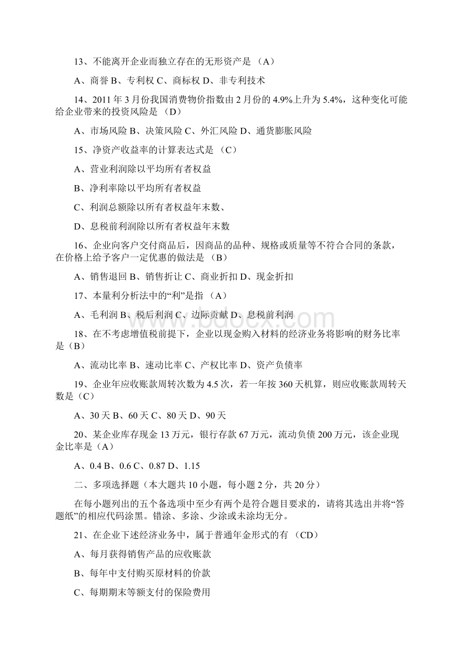 自学考试财务管理学试题和答案.docx_第3页